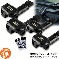 ワイパースタンド 4個セット オートガレージ ワイパー保護 ワイパー守り ワイパー動作方向 汎用 熱や凍結…