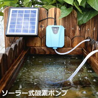 ソーラーポンプ エアポンプ 酸素ポンプ ソーラー充電式 屋外 ソーラー 吐出量毎分2L 水槽 釣り池 水族館 …