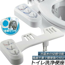 トイレ洗浄便座 シャワートイレ 便座 洗浄便座 水洗浄便座 電源不要 冷温水切替え 強さ調節 ビデ お手洗い 便所 便器 便利 水栓 おしり シャワー