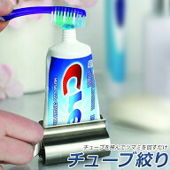 チューブ絞り器 チューブ 絞り器 ステンレス製 押し出し ローラー ステンレス製 歯磨き粉 日用品雑貨 歯…