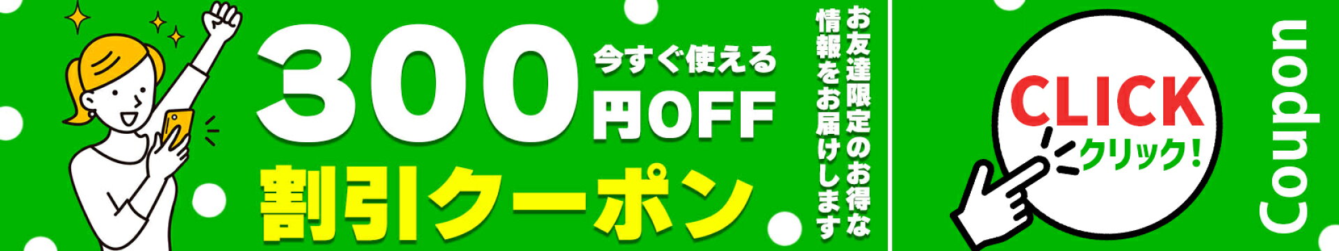 LINE登録で300円OFF!