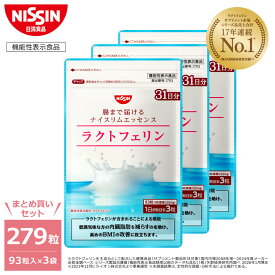 【 送料無料 】ラクトフェリン ナイスリムエッセンス 93粒入り×3袋 セット 計279粒入 まとめ買い 1日3粒 パウチ サプリ サプリメント プロバイオティクス 腸まで届ける 腸溶性 健康成分 内臓脂肪 肥満 脂肪対策 BMI BMI改善 たんぱく質 機能性表示食品 日清 日清食品 公式