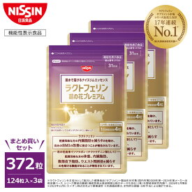 【 送料無料 】 腸まで届けるナイスリムエッセンス ラクトフェリン 葛の花プレミアム サプリ 124粒入×3袋セット 計372粒入 葛の花 葛の花由来イソフラボン パウチタイプ 1日4粒 内臓脂肪 腹部 皮下脂肪 ウエスト 減少 BMI BMI改善 機能性表示食品 日清食品 公式