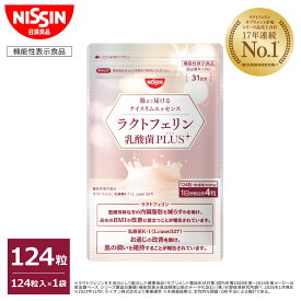 腸まで届けるナイスリムエッセンス ラクトフェリン 乳酸菌PLUS 1袋 124粒入 1日4粒 パウチタイプ パウチ サプリ サプリメント プロバイオティクス 腸まで届ける 腸溶性 健康成分 内臓脂肪 肥満 脂肪対策 BMI BMI改善 たんぱく質 機能性表示食品 日清 日清食品 公式