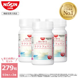 【 送料無料 】ラクトフェリン ナイスリムエッセンス 93粒入×3個 セット 計279粒入 まとめ買い 1日3粒 ボトル サプリ サプリメント プロバイオティクス 腸まで届ける 腸溶性 健康成分 内臓脂肪 肥満 脂肪対策 BMI BMI改善 たんぱく質 機能性表示食品 日清 日清食品 公式