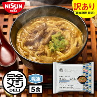 【 訳あり 賞味期限 間近 送料無料 】 冷凍 完全メシ DELI 和風だしがきいた牛カレーうどん 5食(賞味期限…