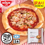 【 訳あり 賞味期限 間近 送料無料 】 冷凍 完全メシ DELI ナポリ風ベーコン入りミックスピザ 5食 セット…