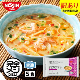 【 訳あり 賞味期限 間近 送料無料 】冷凍 完全メシ DELI エビと甘酸っぱい辛みの トムヤムクン 5食 セット(賞味期限：2026年10月03日) スープ 栄養バランス食 PFCバランス 夜食 レンチン 簡単調理 冷凍食品 冷食 日清 日清食品 公式
