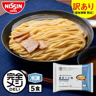 【 訳あり 賞味期限 間近 送料無料 】 冷凍 完全メシDELI 4種の魚介が決め手の濃厚つけ麺 5食(賞味期限：…