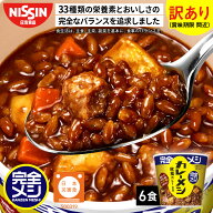 【 訳あり 賞味期限 間近 】 完全メシ カレーメシ 欧風カレー 1箱 6食 (賞味期限：2026年07月09日) カレ…