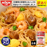 【 訳あり 賞味期限 間近 】 完全メシ 汁なしカップヌードル 6食 (賞味期限：2026年05月14日) 焼そば 焼…