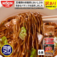 【 訳あり 賞味期限 間近 】 完全メシ 日清焼そばU．F．O．ぶっ濃い屋台風焼そば 6食 (賞味期限：2026年0…