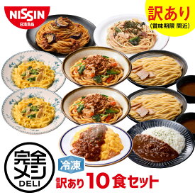 【 訳あり 賞味期限 間近 送料無料 】 冷凍 完全メシDELI 10食セット (賞味期限：2026年04月04日) カルボナーラ たらこパスタ つけ麺 ビーフカレー 肉味噌まぜうどん オムライス ボロネーゼ まとめ買い 栄養バランス食 PFCバランス 夜食 レンチン 冷凍食品 日清食品 公式