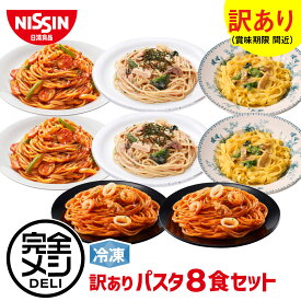 【 訳あり 賞味期限 間近 送料無料 】 冷凍 完全メシDELI パスタ 8食セット (賞味期限：2026年04月04日) パスタ カルボナーラ たらこパスタ ペスカトーレ ナポリタン まとめ買い 栄養バランス食 PFCバランス 夜食 レンチン 簡単調理 冷凍食品 冷食 日清 日清食品 公式