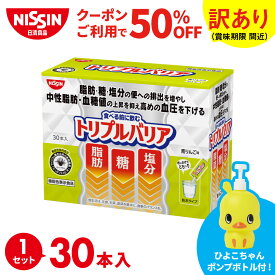【 訳あり 賞味期限 間近 送料無料 】ひよこちゃんポンプボトル付 トリプルバリア 青りんご味 30本入×1箱 セット 30日分 1箱 30本入(賞味期限：2026年11月15日) サイリウム オオバコ 脂肪 糖 塩分 血糖値 血圧 食物繊維 機能性表示食品 高血圧 サプリ 日清 日清食品 公式