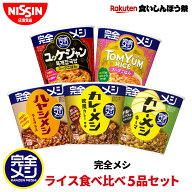 【楽天食いしんぼう祭】【 送料無料 】 完全メシ ライス食べ比べ5品セット 食べ比べ 旨辛メシ ユッケジャ…