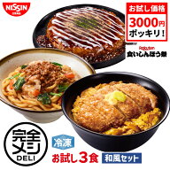 【楽天食いしんぼう祭】【 3000円 ポッキリ 送料無料 】 冷凍 完全メシ DELI お試し3食 和風セット お試…