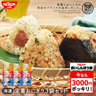 【楽天食いしんぼう祭】【 3000円 ポッキリ 送料無料 】 冷凍 完全メシ DELI おにぎり定番3袋セット おに…