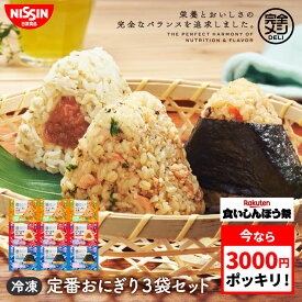 【楽天食いしんぼう祭】【 3000円 ポッキリ 送料無料 】 冷凍 完全メシ DELI おにぎり定番3袋セット おにぎり ほぐし鮭 大葉 ツナマヨ 五目ごはん 紀州産梅 蒸し鶏 栄養バランス食 たんぱく質 PFCバランス 食物繊維 夜食 昼食 レンチン 冷凍食品 冷食 日清 日清食品 公式