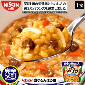 【楽天食いしんぼう祭】完全メシ ミラノ風ドリア 1食 カップライス 栄養バランス食 PFCバランス 即席ランチ 夜食 非常食 時短 インスタント 食品 日清 日清食品 公式