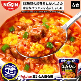 【楽天食いしんぼう祭】【2箱以上購入＆クーポンでさらに6%OFF】 完全メシ ユッケジャン 6食 カップライス スパイス 栄養バランス食 PFCバランス 即席ランチ 夜食 非常食 時短 インスタント 食品 日清 日清食品 公式