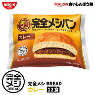 【楽天食いしんぼう祭】【 送料無料 】完全メシ BREAD カレー 12食 セット まとめ買い パン ブレッド カ…