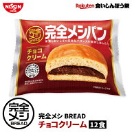 【楽天食いしんぼう祭】【 送料無料 】 完全メシ BREAD チョコクリーム 12食 セット まとめ買い パン ブ…