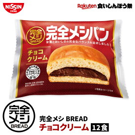 【楽天食いしんぼう祭】【 送料無料 】 完全メシ BREAD チョコクリーム 12食 セット まとめ買い パン ブレッド チョコ 栄養バランス食 非常食 時短 常温保存 朝食 夜食 間食 日清 日清食品 公式