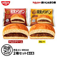 【楽天食いしんぼう祭】【 送料無料 】 完全メシ BREAD 2種セット 12食入 カレー チョコクリーム 各6食 …