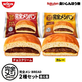 【楽天食いしんぼう祭】【 送料無料 】 完全メシ BREAD 2種セット 12食入 カレー チョコクリーム 各6食 まとめ買い パン ブレッド カレーパン チョコ 栄養バランス食 PFCバランス 非常食 時短 常温保存 朝食 夜食 間食 日清 日清食品 公式