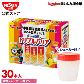 【楽天食いしんぼう祭】【 シェイカー付き 送料無料 】 トリプルバリア 30本入×1箱 果物フレーバー 3種アソート 1箱 30本入 サイリウム オオバコ オオバコパウダー 脂肪 糖 塩分 中性脂肪 血糖値 血圧 食物繊維 機能性表示食品 高血圧 便通改善 サプリ 日清 日清食品 公式
