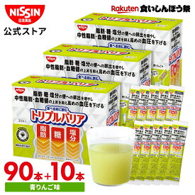 【楽天食いしんぼう祭】【 送料無料 】 トリプルバリア 100本 青りんご味 ( 30本入 × 3箱 + 10本 ) サイリウム オオバコ オオバコパウダー 脂肪 糖 塩分 中性脂肪 血糖値 血圧 食物繊維 機能性表示食品 高血圧 便通改善 サプリ 日清 日清食品 公式