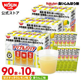 【楽天食いしんぼう祭】【 送料無料 】 トリプルバリア 100本 ( 甘さすっきりレモン味 30本入 × 3箱 + 青りんご味 10本 ) サイリウム オオバコ オオバコパウダー 脂肪 糖 塩分 中性脂肪 血糖値 血圧 食物繊維 機能性表示食品 高血圧 便通改善 サプリ 日清 日清食品 公式