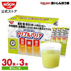 【楽天食いしんぼう祭】【 送料無料 】 トリプルバリア 33本 青りんご味 ( 30本入 × 1箱 + 3本 ) サイリウム オオバコ オオバコパウダー 脂肪 糖 塩分 中性脂肪 血糖値 血圧 食物繊維 機能性表示食品 高血圧 便通改善 サプリ 日清 日清食品 公式