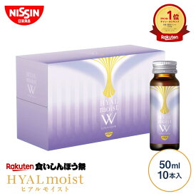 【楽天食いしんぼう祭】【 クーポン利用で50%OFF 送料無料 】 ヒアルモイストW 50ml×10本×1箱セット 50ml 10本入 セット お試し トライアル コラーゲン ドリンク コラーゲン配合 美容ドリンク 白ぶどう味 ヒアルロン酸 ヒアルモイスト 乳酸菌 日清食品 公式
