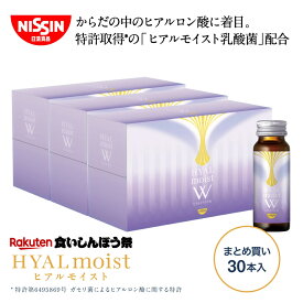【楽天食いしんぼう祭】【 10%OFF 送料無料 】 ヒアルモイストW 30本まとめ買いセット 50ml×10本×3箱 まとめ買い セット 50ml 10本入 計30本 コラーゲン ドリンク コラーゲン配合 美容ドリンク ヒアルロン酸 ヒアルモイスト 乳酸菌 美容サプリ 特許取得 日清 日清食品 公式
