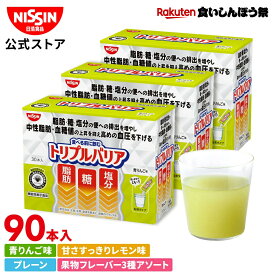 【楽天食いしんぼう祭】【 送料無料 】 トリプルバリア 30本入×3箱 セット ボリュームパック 90日分 選べる4フレーバー 青りんご味 レモン味 プレーン味 果物フレーバー 1箱 30本入 計90本 サイリウム オオバコ 中性脂肪 血糖値 血圧 機能性表示食品 サプリ 日清食品 公式
