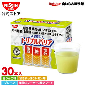 【楽天食いしんぼう祭】【 送料無料 】 トリプルバリア 30本入×1箱 セット 30日分 選べる4フレーバー 青りんご味 レモン味 プレーン味 果物フレーバー 1箱 30本入 サイリウム オオバコ 糖 塩分 中性脂肪 血糖値 血圧 機能性表示食品 高血圧 便通改善 サプリ 日清食品 公式