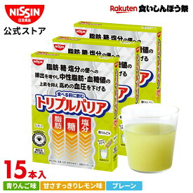 【楽天食いしんぼう祭】【 送料無料 】 トリプルバリア 5本入×3箱 セット 15日分 選べる3フレーバー 青りんご味 レモン味 プレーン味 1箱 5本入 計15本 サイリウム オオバコ 脂肪 糖 塩分 中性脂肪 血糖値 血圧 機能性表示食品 高血圧 便通改善 サプリ 日清食品 公式