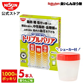 【楽天食いしんぼう祭】【 シェイカー付き 1000円ポッキリ お試し 送料無料 】 トリプルバリア 5本入×1箱 5日分 青りんご味 1箱 5本入 サイリウム オオバコ オオバコパウダー 脂肪 糖 塩分 中性脂肪 血糖値 血圧 機能性表示食品 高血圧 便通改善 サプリ 日清食品 公式
