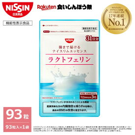 【楽天食いしんぼう祭】【 送料無料 】ラクトフェリン ナイスリムエッセンス 93粒入×1袋 31日分 1日3粒 1袋 93粒入 パウチタイプ パウチ サプリ サプリメント プロバイオティクス 腸まで届ける 健康成分 肥満 脂肪対策 BMI改善 たんぱく質 機能性表示食品 日清食品 公式