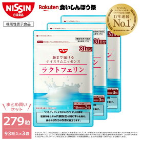 【楽天食いしんぼう祭】【 送料無料 】ラクトフェリン ナイスリムエッセンス 93粒入り×3袋 セット 計279粒入 まとめ買い 1日3粒 パウチ サプリ サプリメント プロバイオティクス 腸まで届ける 健康成分 肥満 脂肪対策 BMI改善 たんぱく質 機能性表示食品 日清食品 公式