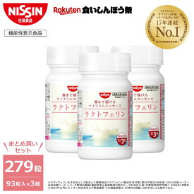 【楽天食いしんぼう祭】【 送料無料 】ラクトフェリン ナイスリムエッセンス 93粒入×3個 セット 計279粒入 まとめ買い 1日3粒 ボトル サプリ サプリメント プロバイオティクス 腸まで届ける 健康成分 肥満 脂肪対策 BMI改善 たんぱく質 機能性表示食品 日清食品 公式