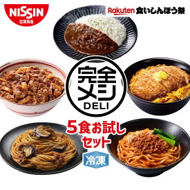 【楽天食いしんぼう祭】【 送料無料 】 冷凍 完全メシ DELI 5食お試しセット お試し 5食 セット 食べ比べ かつ丼 牛丼 カレーライス ボロネーゼ 汁なし担々麺 まとめ買い 栄養バランス食 夜食 レンチン 簡単調理 冷凍食品 冷食 惣菜 おかず 日清 日清食品 公式