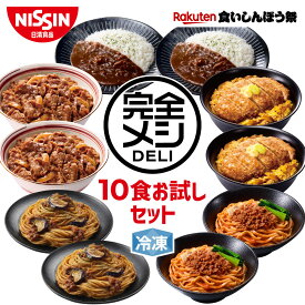【楽天食いしんぼう祭】【 送料無料 】 冷凍 完全メシ DELI 10食お試しセット お試し 10食 セット 食べ比べ かつ丼 牛丼 カレーライス ボロネーゼ 汁なし担々麺 まとめ買い 栄養バランス食 夜食 レンチン 簡単調理 冷凍食品 冷食 惣菜 おかず 日清 日清食品 公式