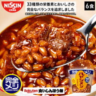 【楽天食いしんぼう祭】【2箱以上購入＆クーポンでさらに6%OFF】 完全メシ ハヤシメシ デミグラス 1箱 6…