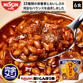 【楽天食いしんぼう祭】【2箱以上購入＆クーポンでさらに6%OFF】 完全メシ ハヤシメシ デミグラス 1箱 6食 ハヤシライス レトルト カップライス 栄養バランス食 PFCバランス 即席ランチ 夜食 非常食 備蓄 時短 セット まとめ買い インスタント 食品 日清 日清食品 公式