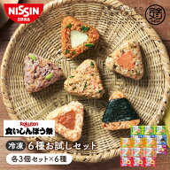 【楽天食いしんぼう祭】冷凍 完全メシ DELI おにぎり 6種お試しセット 【日清食品公式】おにぎり 栄養バ…