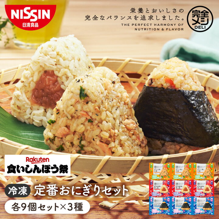楽天食いしんぼう祭 送料無料 冷凍 完全メシ DELI 定番おにぎりセット 9袋 計27食入 おにぎり 栄養バランス食 たんぱく質 PFCバランス 食物繊維 食品 日清 日清食品 公式 日清食品公式ストア 店