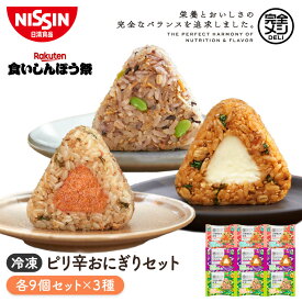 【楽天食いしんぼう祭】【 送料無料 】 冷凍 完全メシ DELI ピリ辛おにぎりセット 9袋 計27食入 おにぎり ビビンバ 栄養バランス食 たんぱく質 PFCバランス 食物繊維 食品 日清 日清食品 公式